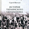 Книга издательства Вече. История украинского сепаратизма (Щеголев С.)