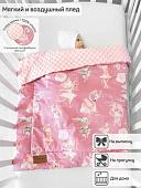 Плед Amarobaby Растем вместе. Нежный танец 95х85 (розовый)