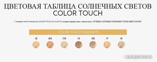 Оттеночная краска Wella Professionals Color Touch Sunlights /36 золотисто-фиолетовый