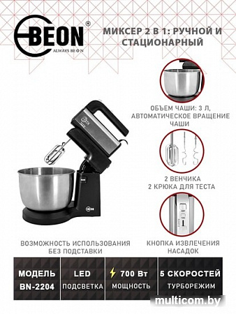 Миксер Beon BN-2204