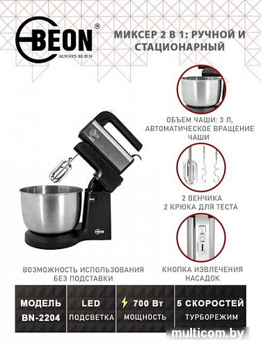 Миксер Beon BN-2204