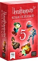 Настольная игра Cosmodrome Games Юбилейный. Дополнение к Имаджинариуму 52081
