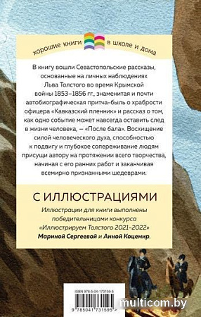 Книга издательства Эксмо. Кавказский пленник. После бала (Толстой Л.Н.)