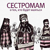 Книга издательства АСТ. Сестромам. О тех, кто будет маяться (Некрасова Е.)