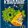 Набор для создания поделок/игрушек Lori Рождественское настроение Квл-035