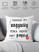 Декоративная подушка Print Style Обними эту подушку, пока меня нет рядом 40x40hod7
