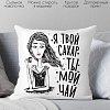 Декоративная подушка Print Style Я твой сахар - ты мой чай 40x40plat226 (40x40 см)