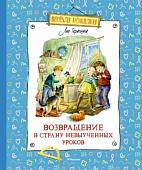 Книга издательства Махаон. Возвращение в Страну невыученных уроков (Гераскина Л.)