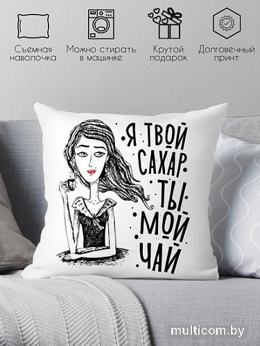 Декоративная подушка Print Style Я твой сахар - ты мой чай 40x40plat226 (40x40 см)