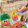 Буква-ленд Рецепты маленького шефа (Бочкарева Татьяна Максимовна)