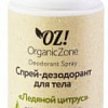 Дезодорант-спрей Organic Zone Ледяной цитрус 110 мл