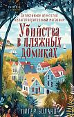 Книга издательства Inspiria. Убийства в пляжных домиках (Боланд Питер)