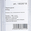 Фитинг Fubag 180267 B