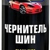 Pingo Чернитель шин 85020-8 650мл