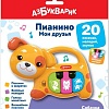 Развивающая игрушка Азбукварик Пианино Мои друзья Собачка 2165