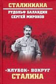 Книга издательства Вече. Клубок вокруг Сталина (Баландин Р.)