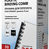 Пластиковая пружина для переплета BRAUBERG A4 25 мм 50 шт 530928 (черный)