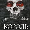 Книга издательства Эксмо. Король Неверленда (Сент Кроу Н.)