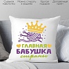 Декоративная подушка Print Style Главная бабушка страны 40x40plat163 (40x40 см)