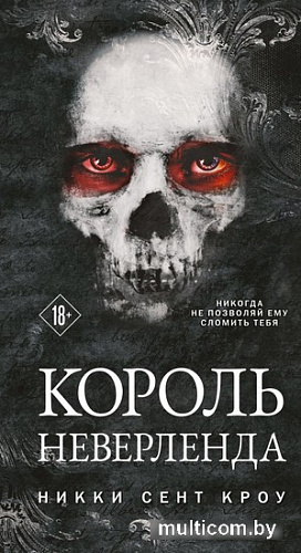 Книга издательства Эксмо. Король Неверленда (Сент Кроу Н.)