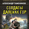 Книга издательства Эксмо. Солдаты далеких гор, мягкая обложка (Тамоников Александр)