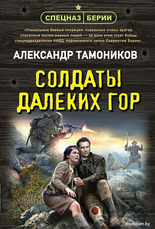 Книга издательства Эксмо. Солдаты далеких гор, мягкая обложка (Тамоников Александр)