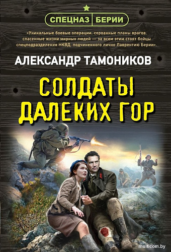 Книга издательства Эксмо. Солдаты далеких гор, мягкая обложка (Тамоников Александр)