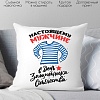 Декоративная подушка Print Style Настоящему мужчине в день защитника отечества 40x40plat178