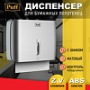 Диспенсер для бумажных полотенец Puff 5145S