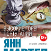 Книга издательства Эксмо. Высокие Горы Португалии (Мартел Я.)