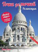 Книга издательства Попурри. Точка за точкой. Релаксация (Белл К.)