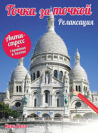 Книга издательства Попурри. Точка за точкой. Релаксация (Белл К.)