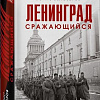 Книга издательства Эксмо. Ленинград сражающийся: 1942-1942гг. (Белозеров Б.П.)
