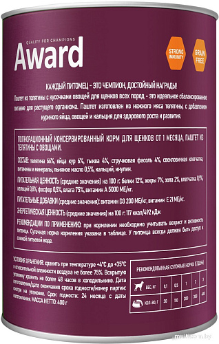 Консервированный корм для собак Award Puppy Small Паштет из телятины с овощами 2540355 400 г