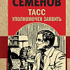 Книга издательства Эксмо. ТАСС уполномочен заявить (Семенов Ю.С.)