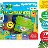 Развивающая игрушка Zabiaka Проектор Эра динозавров 4127888