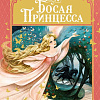 Книга издательства Махаон. Босая принцесса (Прокофьева С.)