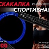 Скакалка Profitnesslab 13908 (3м, синий)