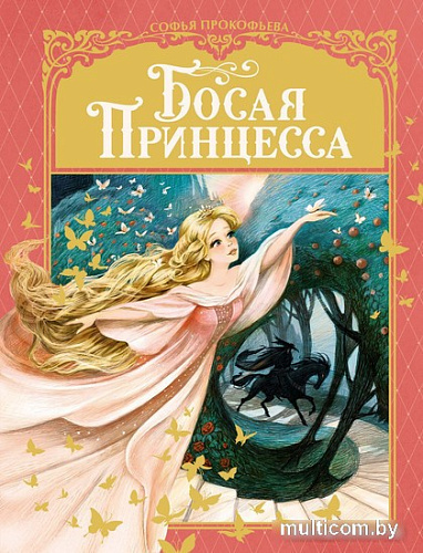 Книга издательства Махаон. Босая принцесса (Прокофьева С.)