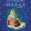 Книга издательства Fanzon. Птица малая, твердая обложка (Расселл Мэри Дория)