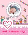 Фотоальбом Харвест Мой першы год. Я нарадзiлася