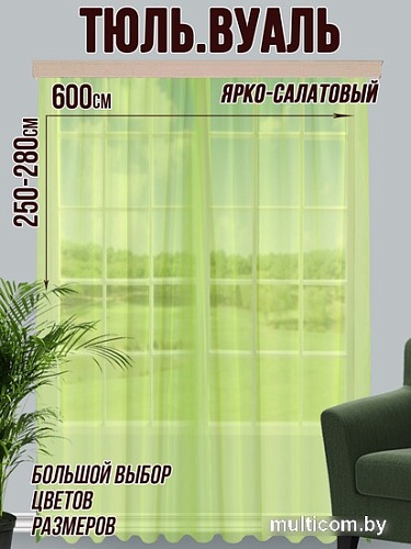 Тюль Велес Текстиль 600В (270x600, ярко-салатовый)