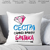 Декоративная подушка Print Style Для сестры от брата 40x40new16