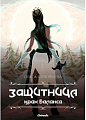 Книга издательства Animedia. Защитница. Крах Баланса (Соловьева О.)