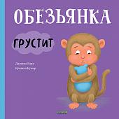 Книга издательства Clever. Книжки-картинки. Обезьянка грустит (Кэри Д., Кумар К.)