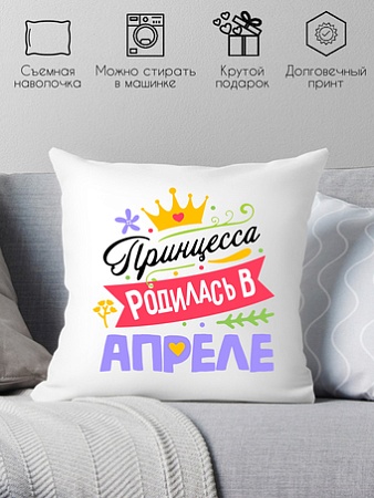 Декоративная подушка Print Style Принцесса родилась в апреле 40x40plat122