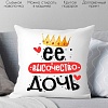 Декоративная подушка Print Style Ее величество дочь 40x40plat236