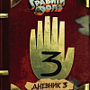 Книга Эксмо Гравити Фолз. Дневник 3