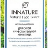 Innature Тоник для лица Натуральный для сухой и чувствительной кожи (250 мл)