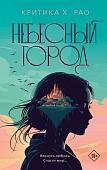 Книга издательства АСТ. Небесный город, твердая обложка (Рао Критика)